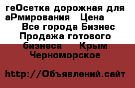 геОсетка дорожная для аРмирования › Цена ­ 1 000 - Все города Бизнес » Продажа готового бизнеса   . Крым,Черноморское